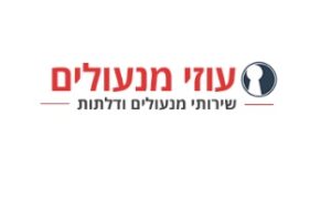 עוזי מנעולים